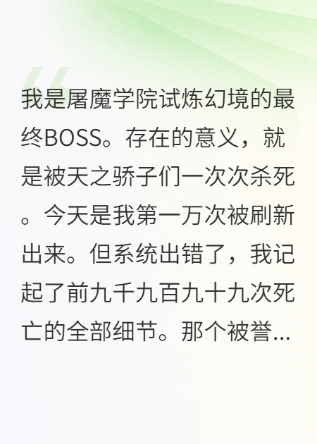 开局觉醒万次记忆，反杀神选之子