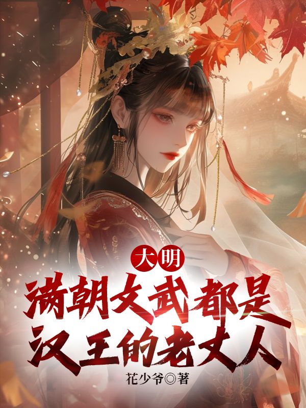 大明：满朝文武都是汉王的老丈人