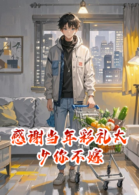 感谢当年彩礼太少你不嫁