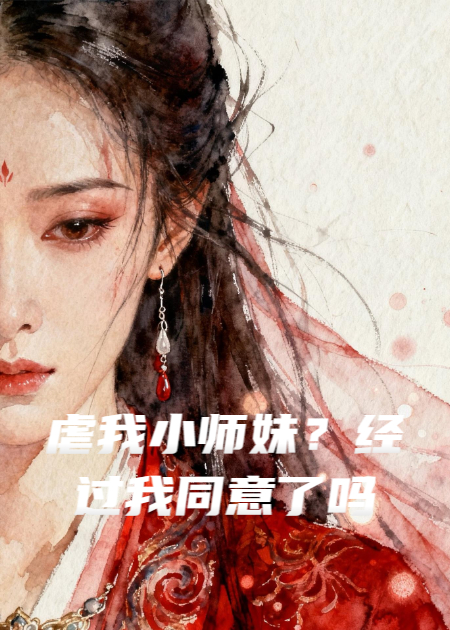 虐我小师妹？经过我同意了吗