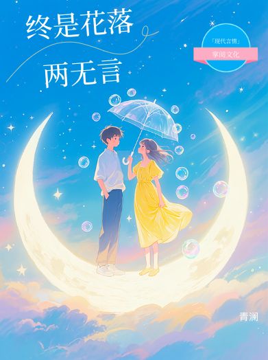 终是花落两无言