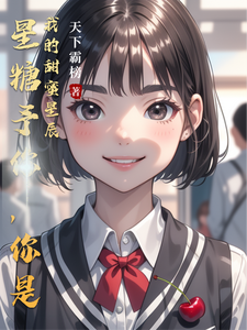 星糖予你，你是我的甜蜜星辰