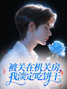 被关在机关房，我淡定吃饼干