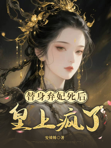 替身弃妃死后，皇上疯了