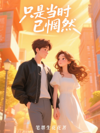 只是当时已惘然