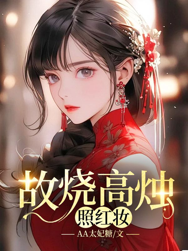 故烧高烛照红妆