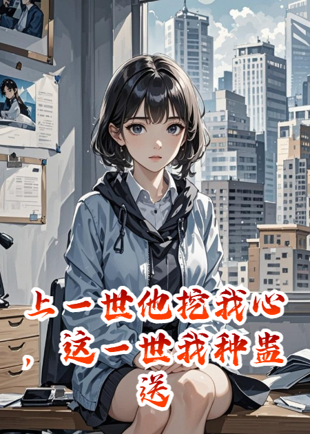 上一世他挖我心，这一世我种蛊送他入狱