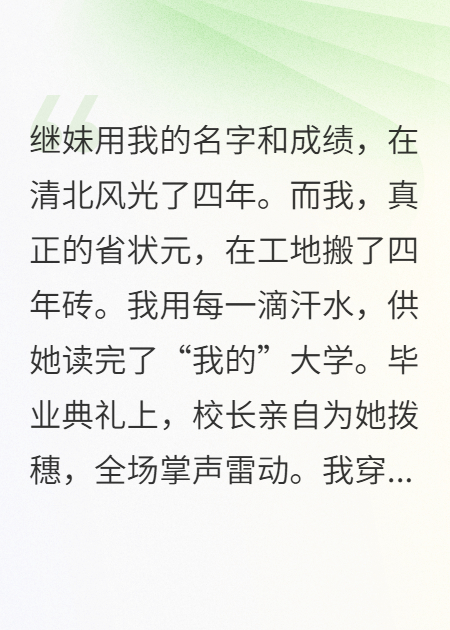 继妹冒我名上清北，我搬砖供她