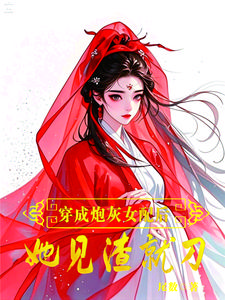 穿成炮灰女配，她见渣就刀
