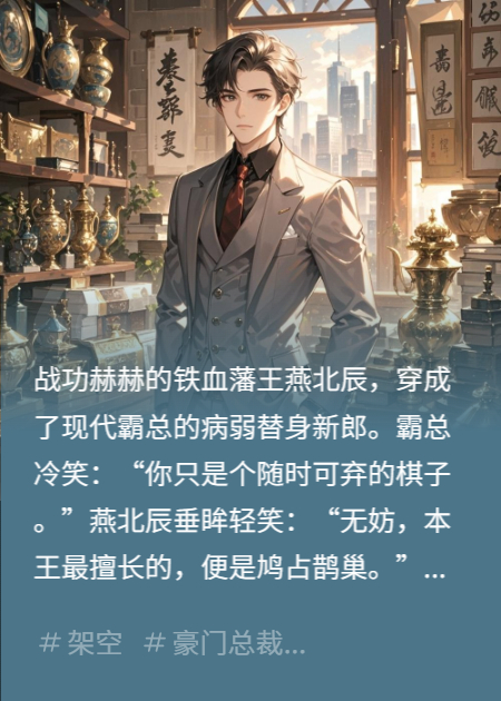 本王在此，霸总界都得跪安