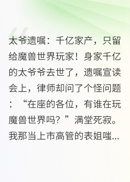 太爷遗嘱：千亿家产，只留给魔兽世界玩家！