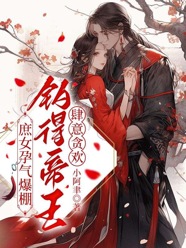 庶女孕气爆棚，钓得帝王肆意贪欢