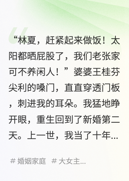 重生后，我不再当贤妻，婆家个个傻眼了