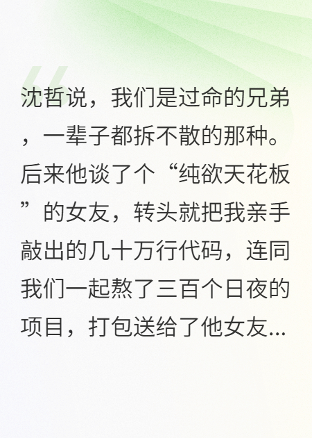 为女友偷我成果？我笑了：你甚至不知道我爸是谁