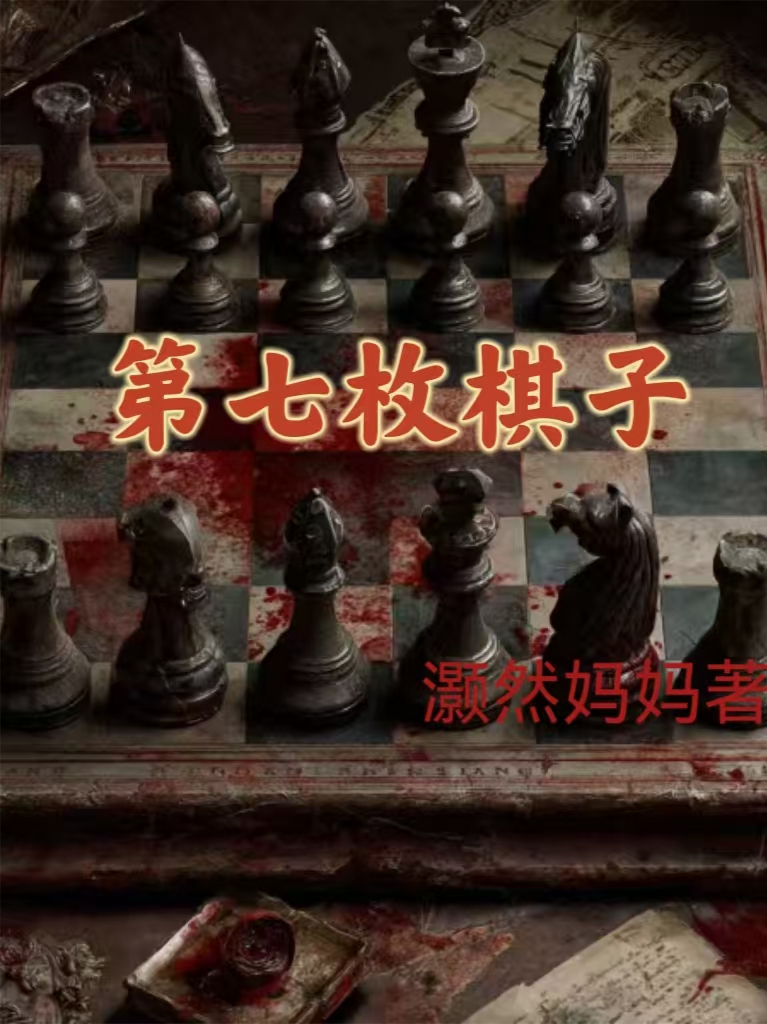 第七枚棋子