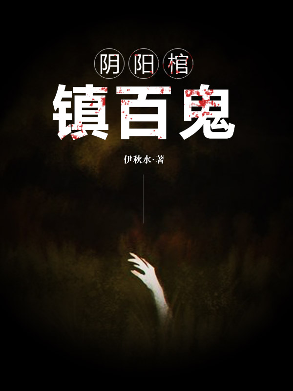 阴阳棺，镇百鬼