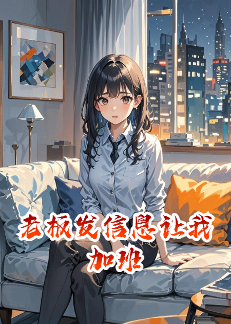 老板发信息让我加班，我回复“老板，我睡了”