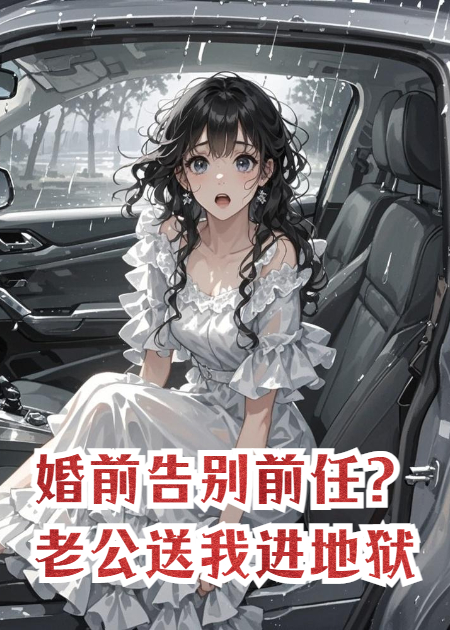 婚前告别前任？老公送我进地狱