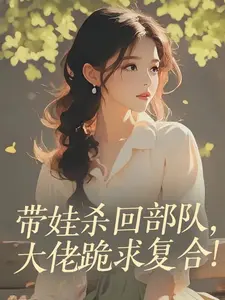 带娃杀回部队，大佬跪求复合！