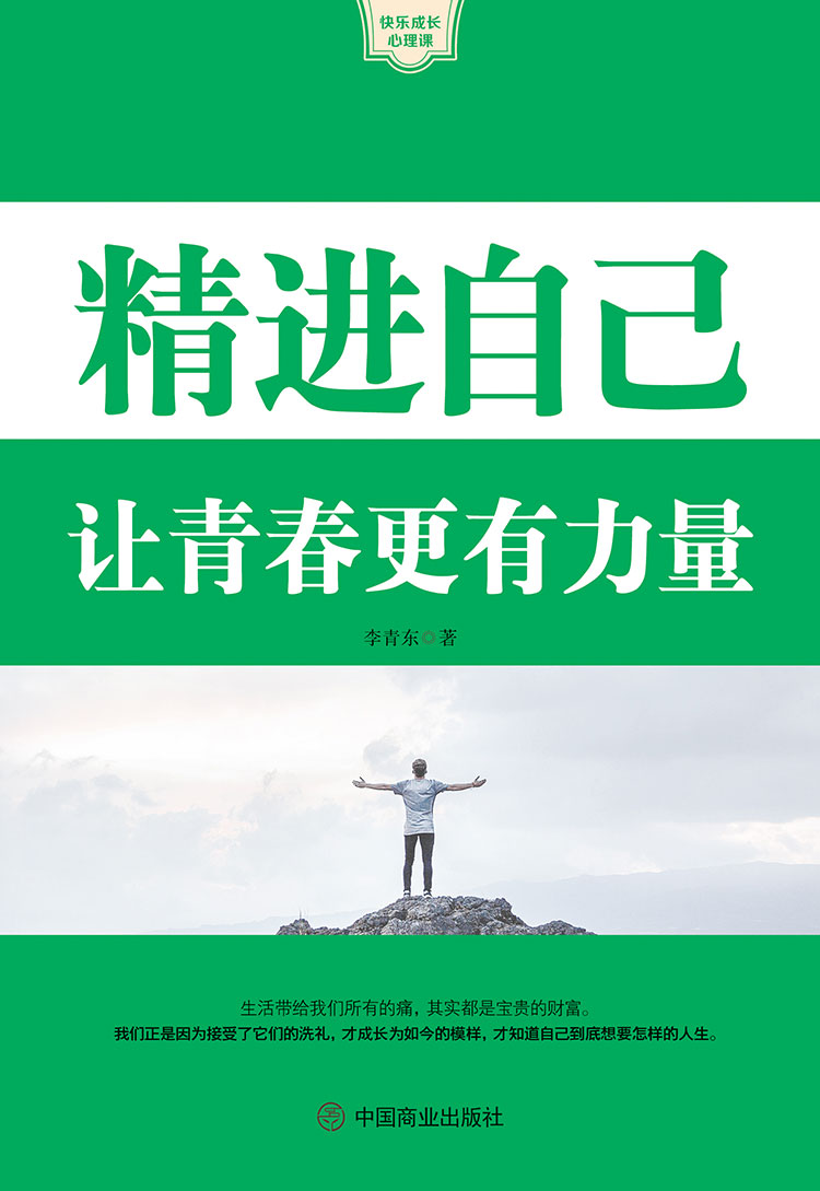 精进自己：让青春更有力量