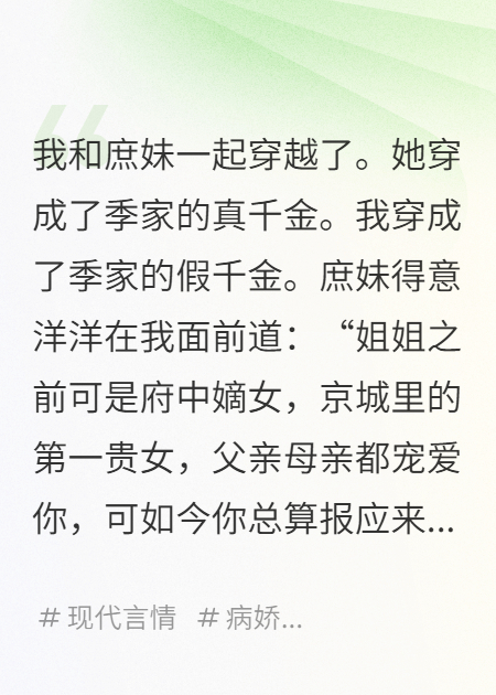 庶妹穿成真千金，我穿成假千金照样打她脸