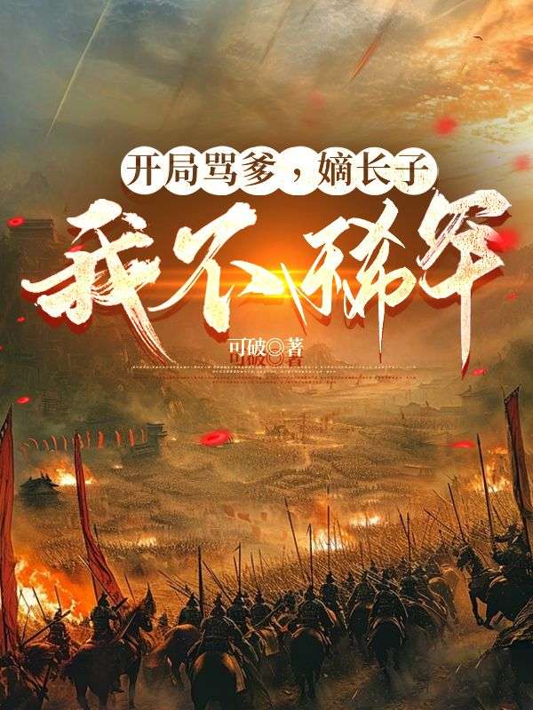 开局骂爹，嫡长子我不稀罕