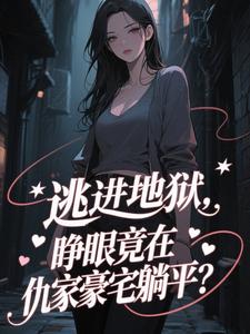 逃进地狱，睁眼竟在仇家豪宅躺平？