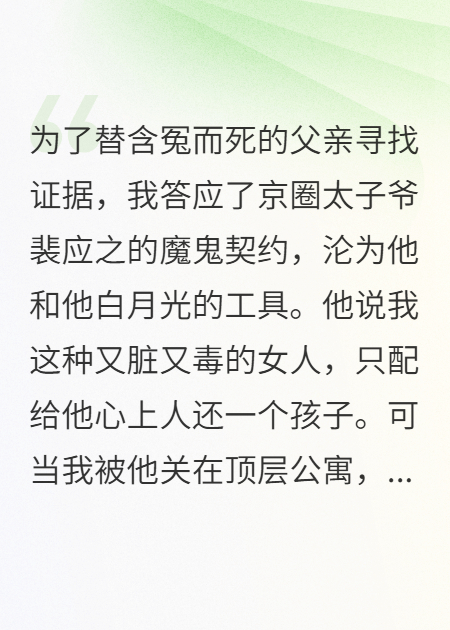 为了替含冤而死的父亲报仇，我答应了京圈太子爷