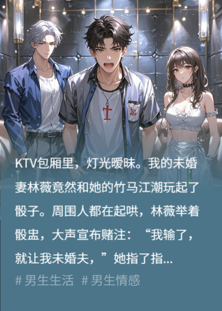 未婚妻带竹马进我们婚房后，我不在做窝囊废