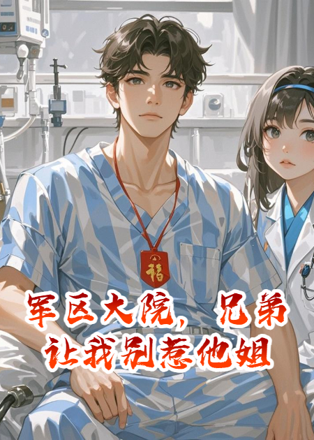 军区大院，兄弟让我别惹他姐
