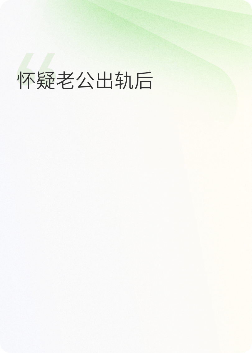 怀疑老公出轨后