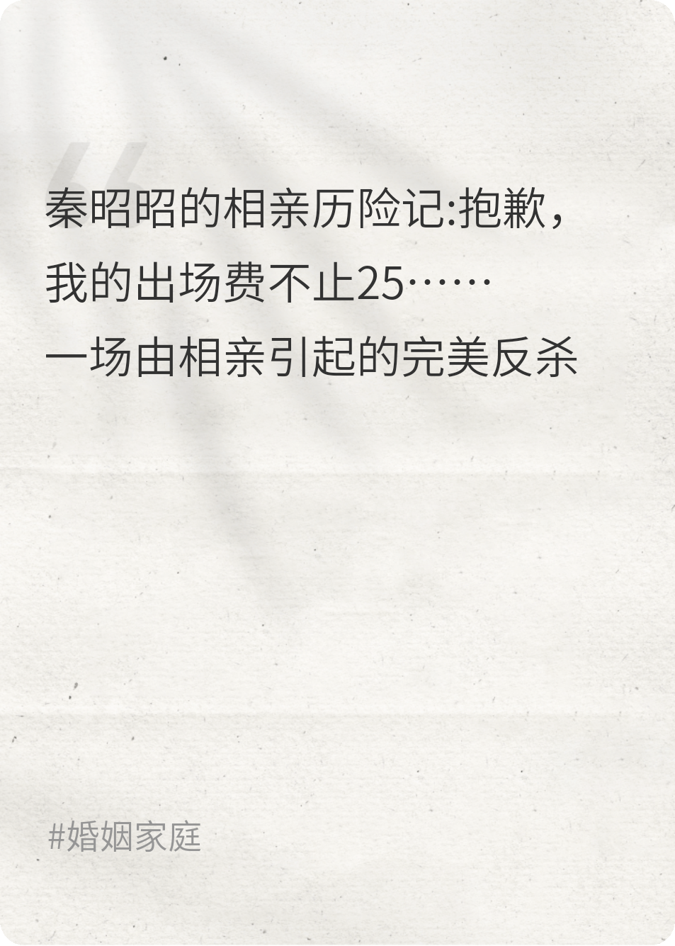 秦昭昭的相亲历险记