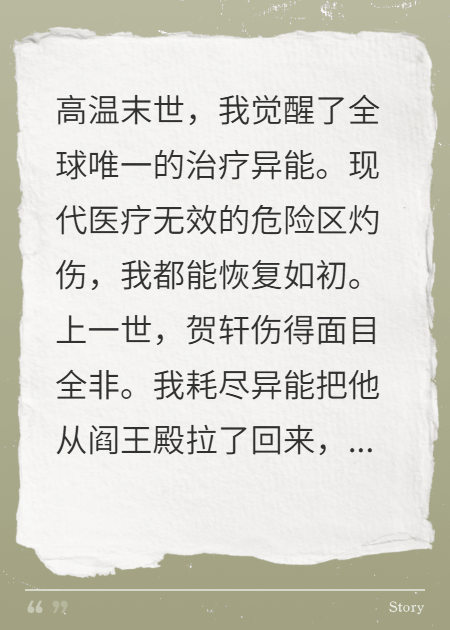 高温末世，换走我治疗异能的老公悔疯了