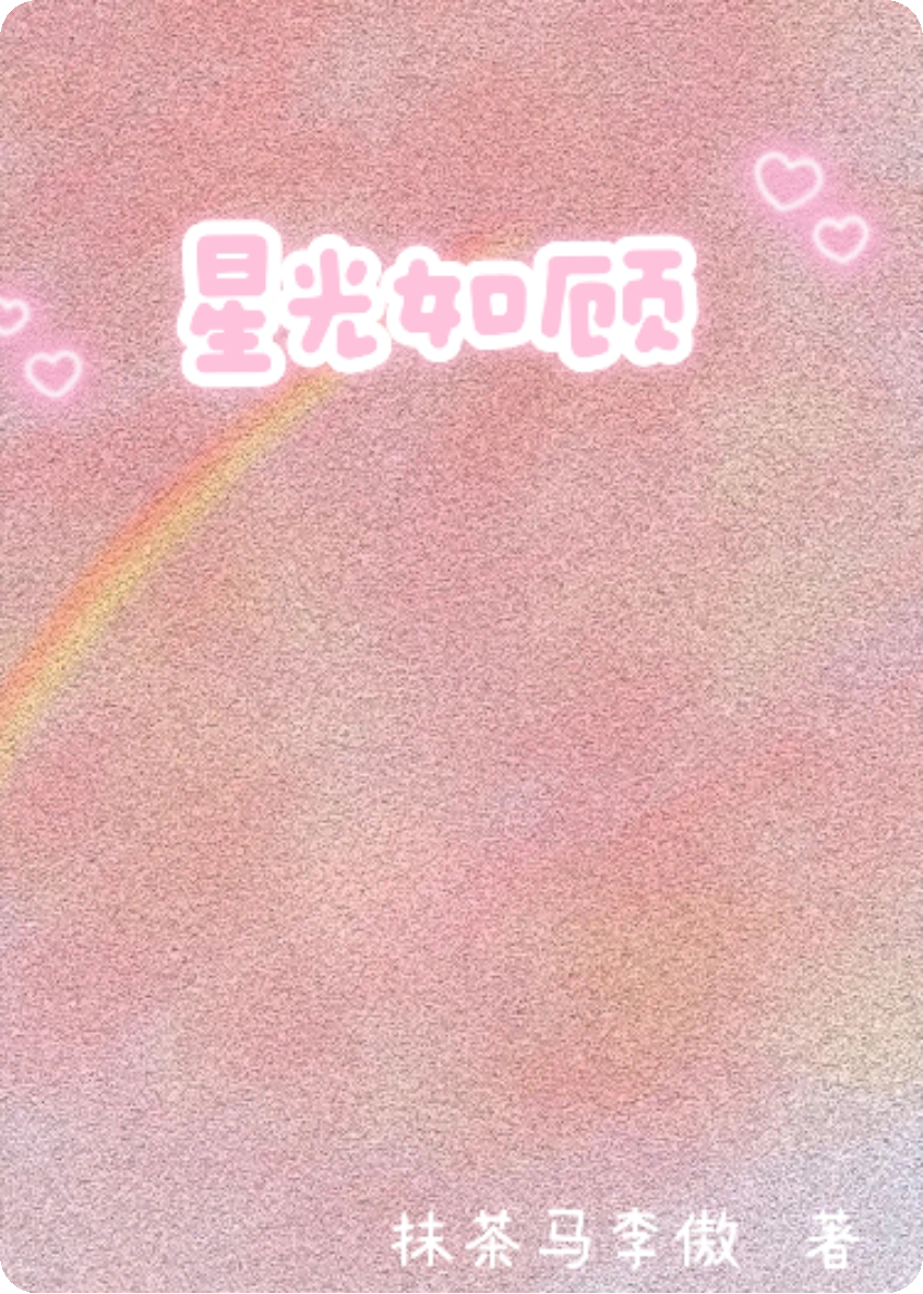 许她星光永恒
