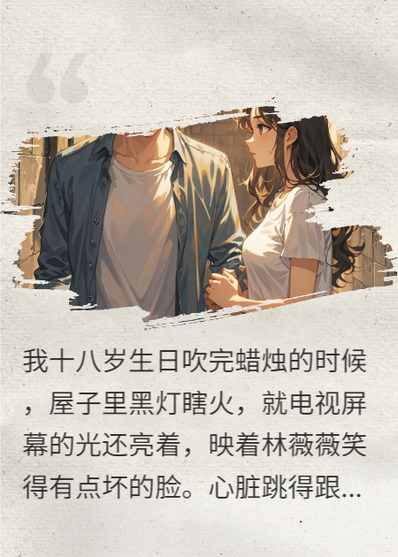 我的女友是青梅姐姐：从小屁孩到宠妻狂魔