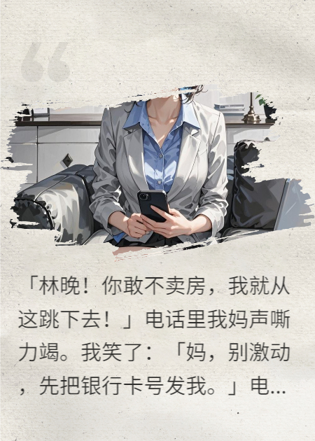 断供扶弟魔：我反手把全家送去还债