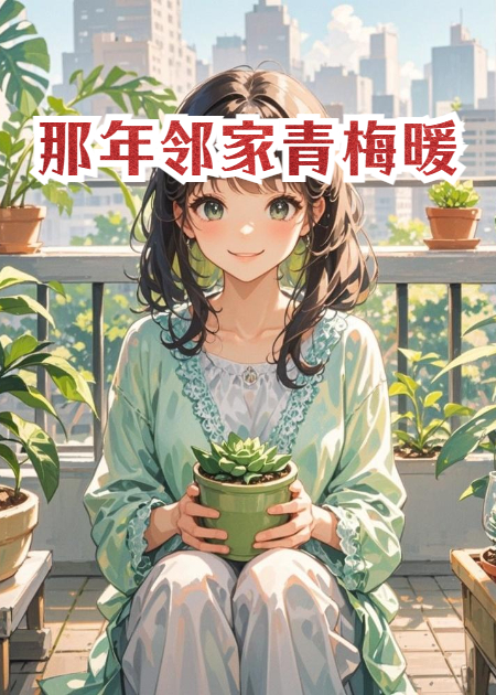 那年邻家青梅暖