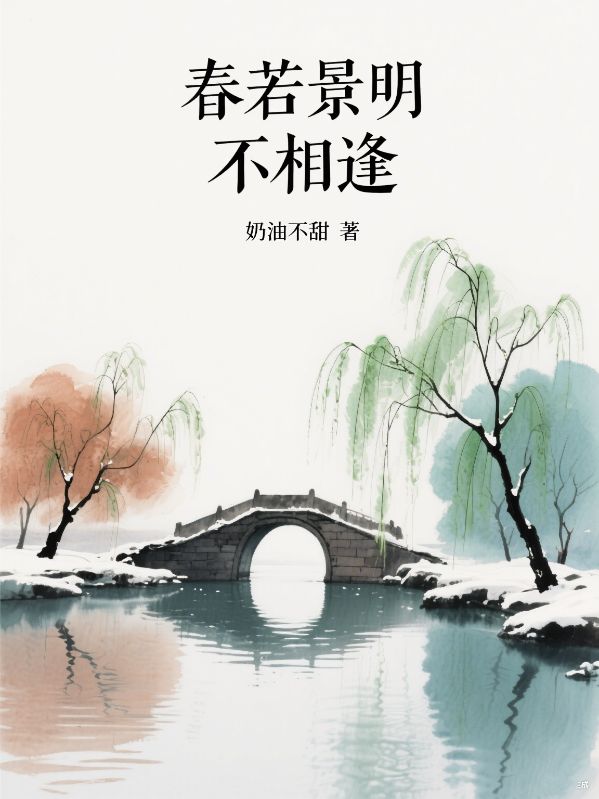 春若景明不相逢