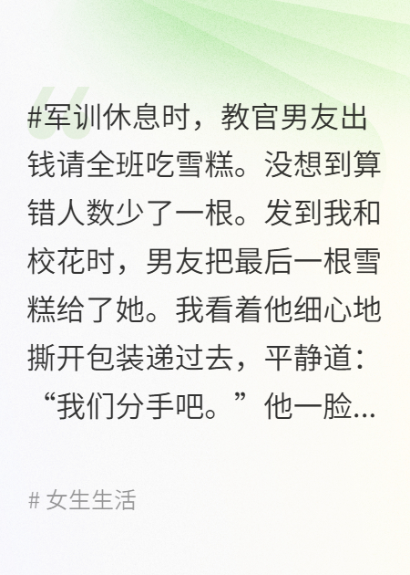 教官男友把雪糕分给校花后，我提出分手