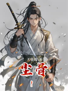 尘骨！