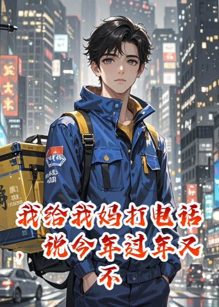 我给我妈打电话，说今年过年又不回去了