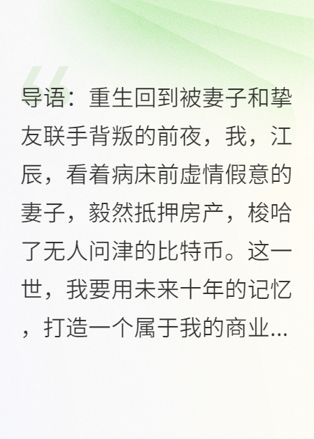 重生后我成了千亿霸总，前妻和她的小白脸跪求我原谅