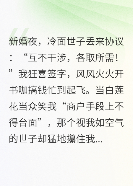 新婚夜签互不干涉，冰山世子他撕毁协议强宠了