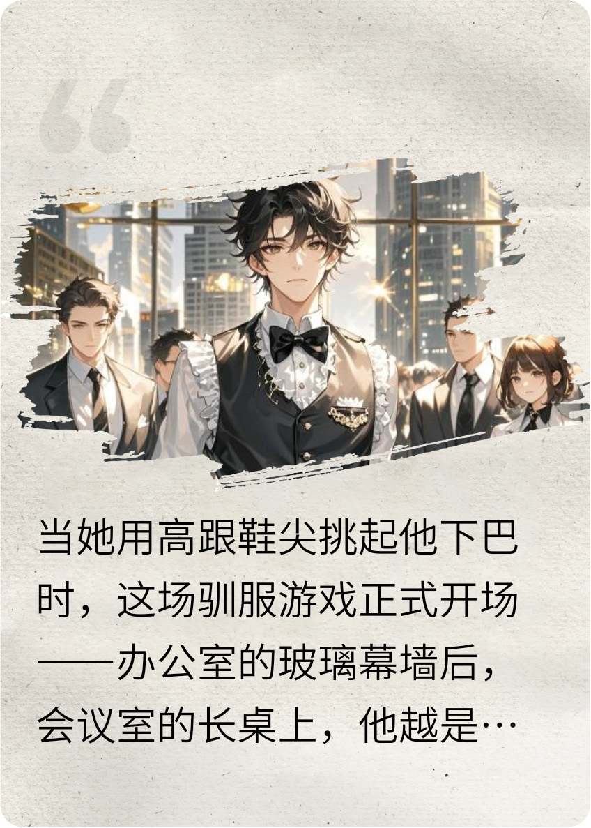 跪好，叫我主人