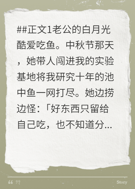 中秋节老公的白月光毒死我的鱼后，他悔疯了