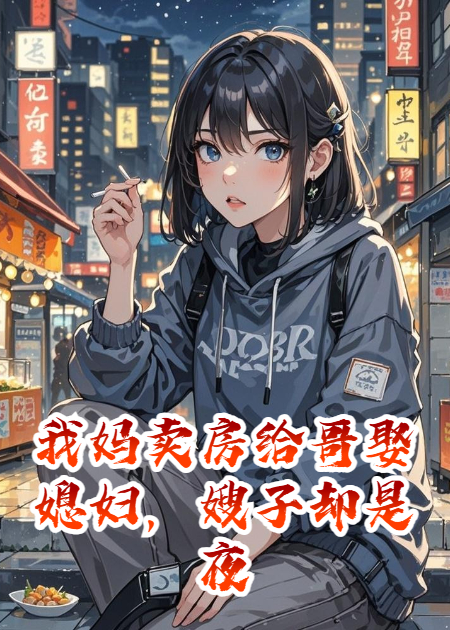 我妈卖房给哥娶媳妇，嫂子却是夜市管理员