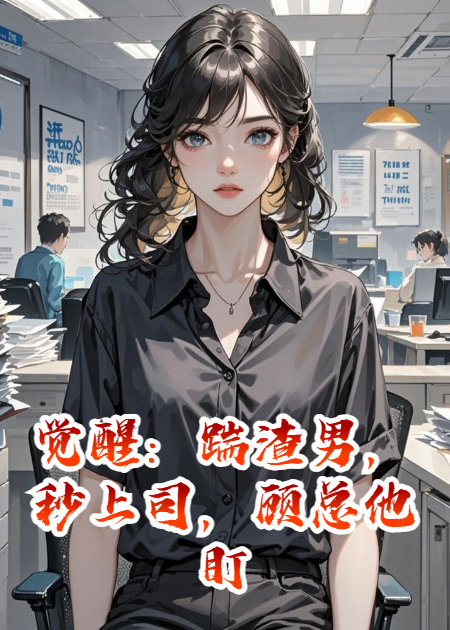 觉醒：踹渣男，秒上司，顾总他盯上我了