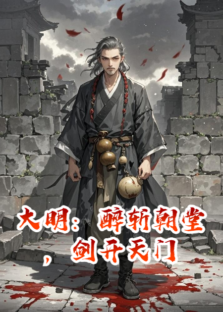 大明：醉斩朝堂，剑开天门