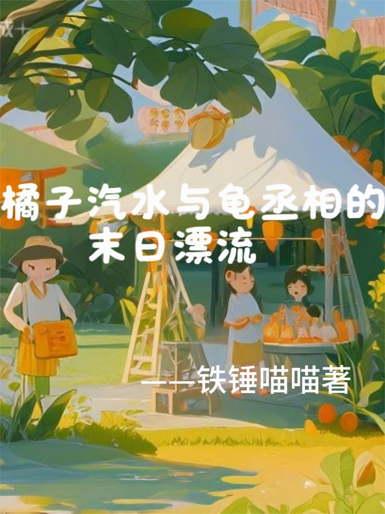 橘子汽水与龟丞相的末日漂流