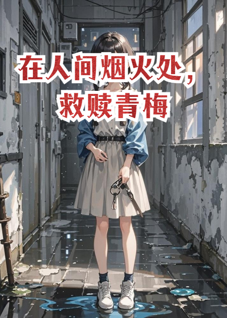 在人间烟火处，救赎青梅